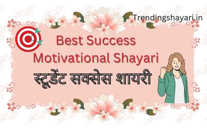 success motivational shayari