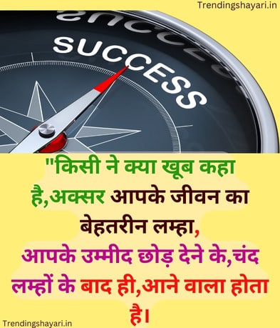 success मोटिवेशनल शायरी in hindi