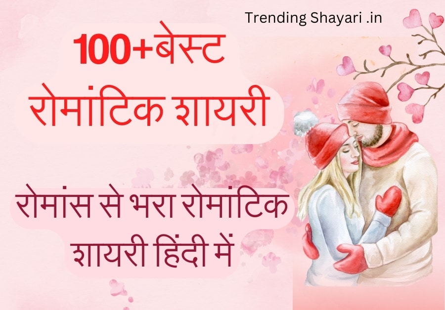 romantic shayari