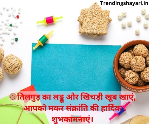 Makar sankranti wishes in hindi