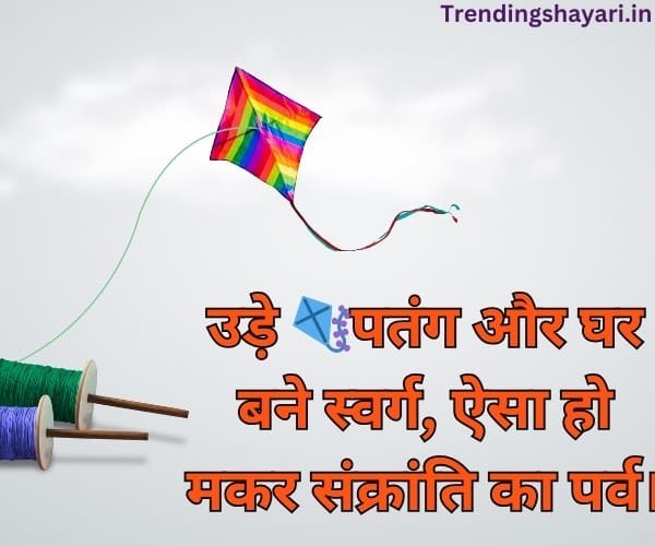 Makar Sankranti Wishes