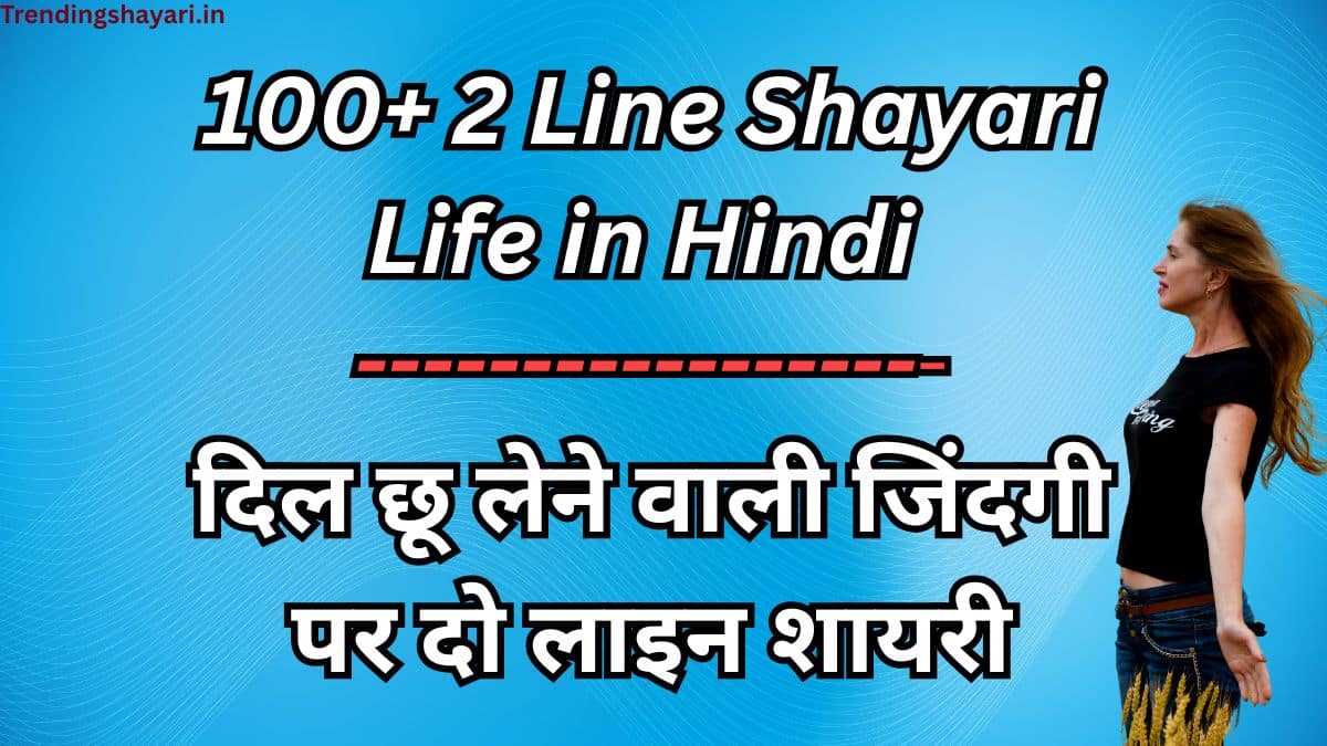 2 Line Shayari Life in Hindi