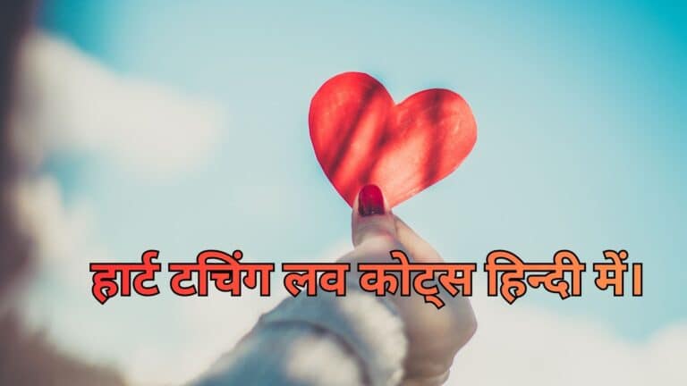 Heart Touching Love Quotes in Hindi