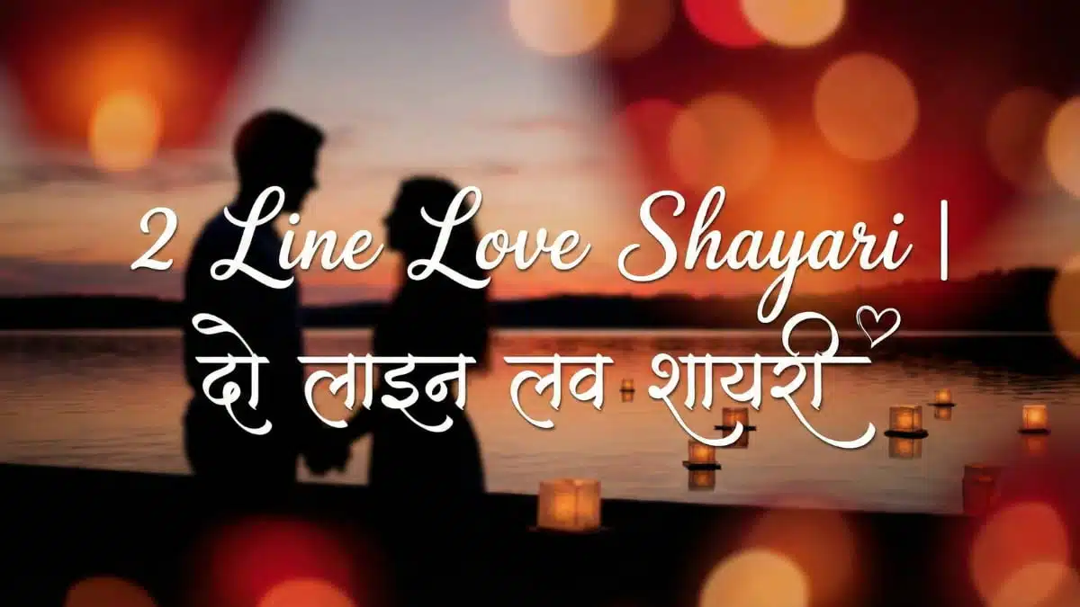 2 Line Love Shayari in Hindi