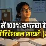 Exam Motivational Shayari
