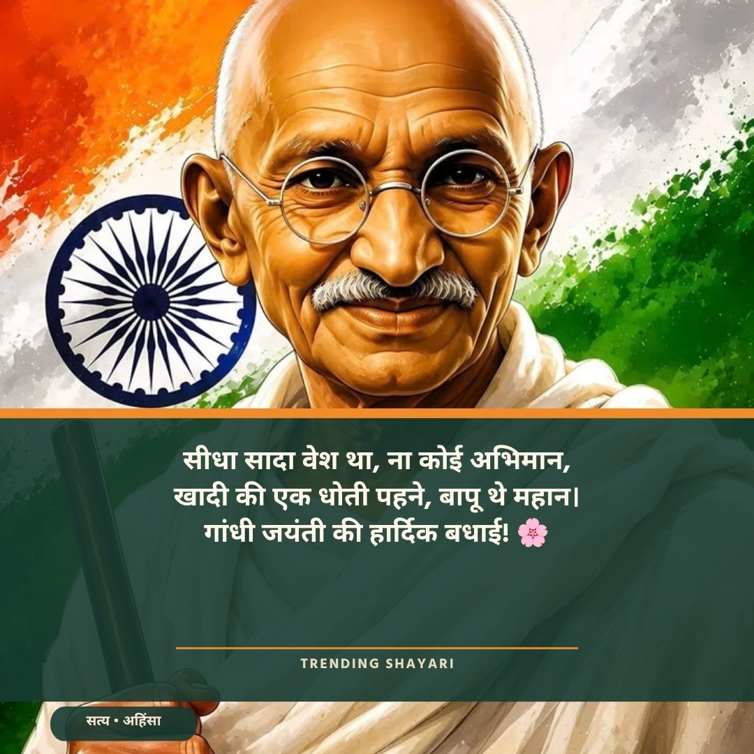 गांधी जयंती शायरी
